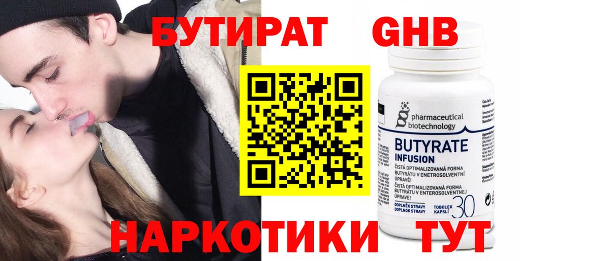 Бутират оксибутират  Бутират  Горно-Алтайск 